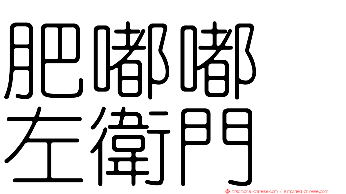 肥嘟嘟　左衛門
